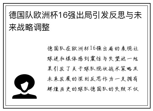 德国队欧洲杯16强出局引发反思与未来战略调整 德国队欧洲杯16强出局引发反思与未来战略调整