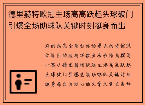 德里赫特欧冠主场高高跃起头球破门引爆全场助球队关键时刻挺身而出 德里赫特欧冠主场高高跃起头球破门引爆全场助球队关键时刻挺身而出