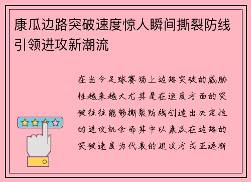 康瓜边路突破速度惊人瞬间撕裂防线引领进攻新潮流