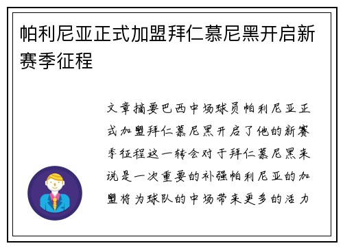 帕利尼亚正式加盟拜仁慕尼黑开启新赛季征程