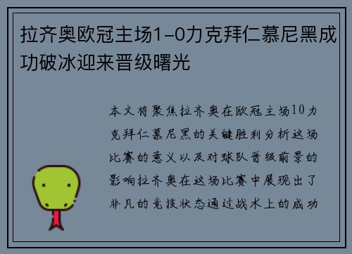拉齐奥欧冠主场1-0力克拜仁慕尼黑成功破冰迎来晋级曙光