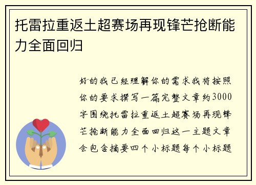 托雷拉重返土超赛场再现锋芒抢断能力全面回归 托雷拉重返土超赛场再现锋芒抢断能力全面回归