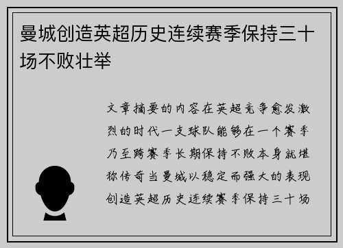 曼城创造英超历史连续赛季保持三十场不败壮举 曼城创造英超历史连续赛季保持三十场不败壮举