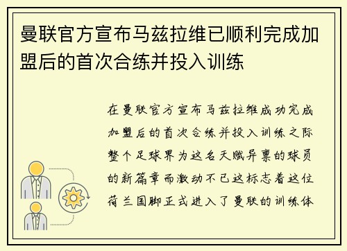 曼联官方宣布马兹拉维已顺利完成加盟后的首次合练并投入训练