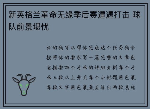 新英格兰革命无缘季后赛遭遇打击 球队前景堪忧 新英格兰革命无缘季后赛遭遇打击 球队前景堪忧