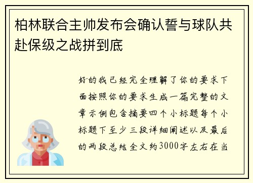 柏林联合主帅发布会确认誓与球队共赴保级之战拼到底 柏林联合主帅发布会确认誓与球队共赴保级之战拼到底