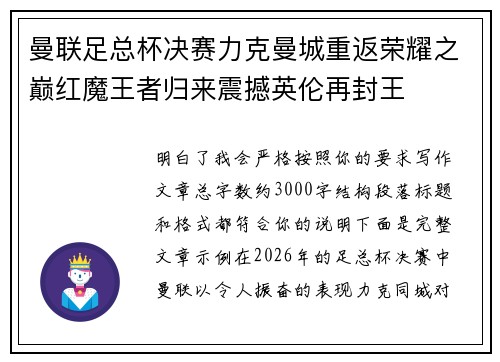 曼联足总杯决赛力克曼城重返荣耀之巅红魔王者归来震撼英伦再封王 曼联足总杯决赛力克曼城重返荣耀之巅红魔王者归来震撼英伦再封王