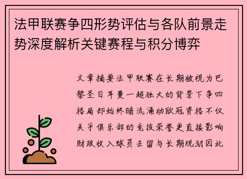 法甲联赛争四形势评估与各队前景走势深度解析关键赛程与积分博弈 法甲联赛争四形势评估与各队前景走势深度解析关键赛程与积分博弈
