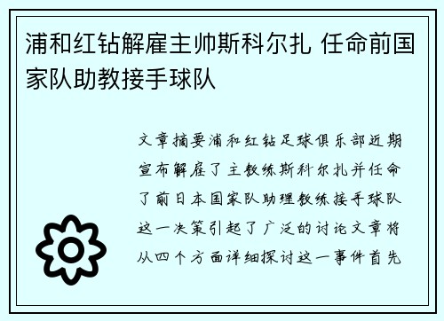 浦和红钻解雇主帅斯科尔扎 任命前国家队助教接手球队