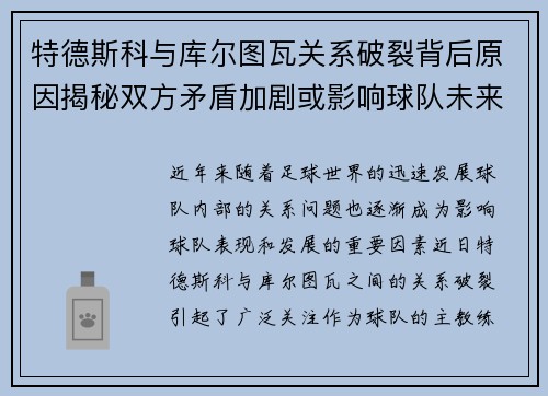 特德斯科与库尔图瓦关系破裂背后原因揭秘双方矛盾加剧或影响球队未来走势