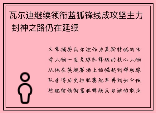 瓦尔迪继续领衔蓝狐锋线成攻坚主力 封神之路仍在延续 瓦尔迪继续领衔蓝狐锋线成攻坚主力 封神之路仍在延续