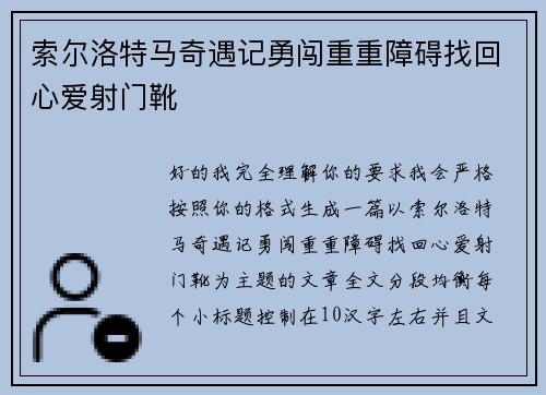 索尔洛特马奇遇记勇闯重重障碍找回心爱射门靴
