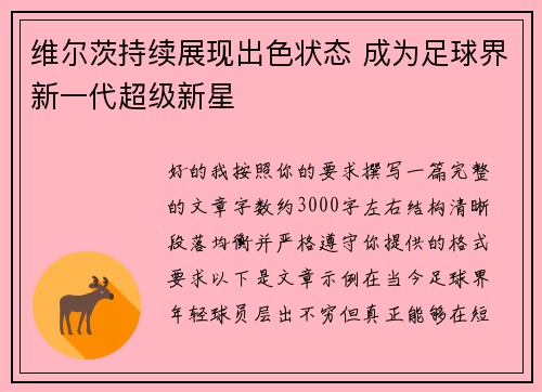 维尔茨持续展现出色状态 成为足球界新一代超级新星 维尔茨持续展现出色状态 成为足球界新一代超级新星