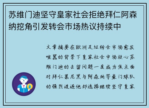 苏维门迪坚守皇家社会拒绝拜仁阿森纳挖角引发转会市场热议持续中 苏维门迪坚守皇家社会拒绝拜仁阿森纳挖角引发转会市场热议持续中