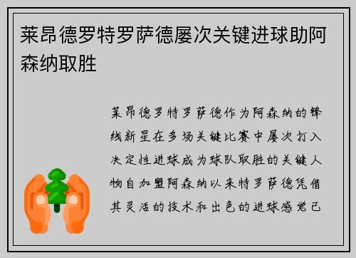 莱昂德罗特罗萨德屡次关键进球助阿森纳取胜