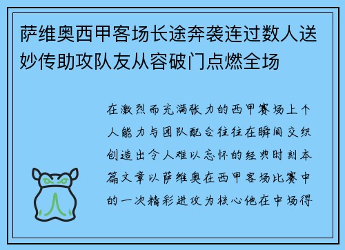 萨维奥西甲客场长途奔袭连过数人送妙传助攻队友从容破门点燃全场