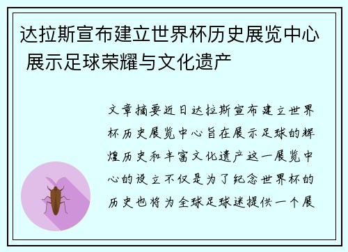 达拉斯宣布建立世界杯历史展览中心 展示足球荣耀与文化遗产