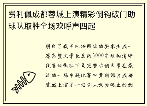 费利佩成都蓉城上演精彩倒钩破门助球队取胜全场欢呼声四起