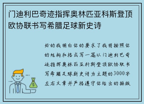 门迪利巴奇迹指挥奥林匹亚科斯登顶欧协联书写希腊足球新史诗 门迪利巴奇迹指挥奥林匹亚科斯登顶欧协联书写希腊足球新史诗