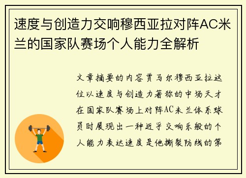 速度与创造力交响穆西亚拉对阵AC米兰的国家队赛场个人能力全解析