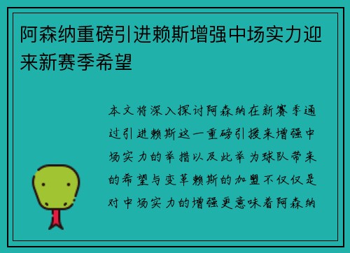 阿森纳重磅引进赖斯增强中场实力迎来新赛季希望