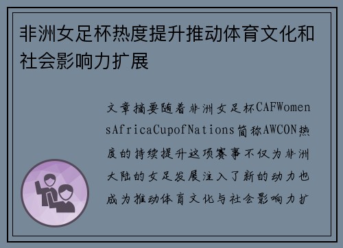 非洲女足杯热度提升推动体育文化和社会影响力扩展 非洲女足杯热度提升推动体育文化和社会影响力扩展