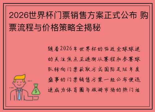 2026世界杯门票销售方案正式公布 购票流程与价格策略全揭秘