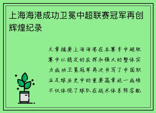 上海海港成功卫冕中超联赛冠军再创辉煌纪录