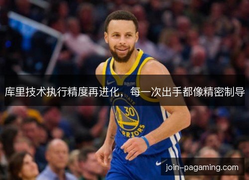 库里技术执行精度再进化，每一次出手都像精密制导